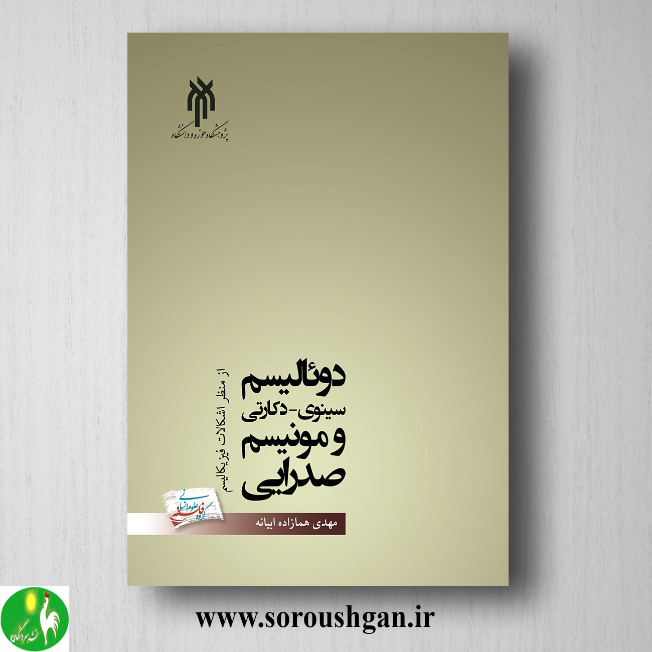 کتاب دوئالیسم سینوي - دكارتي و مونیسم صدرایي اثر هما زاده ابیانه خرید کتاب دوئالیسم سینوي - دكارتي و مونیسم صدرایي اثر هما زاده ابیانه