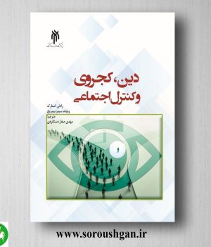 خرید کتاب دین، كجروي و كنترل اجتماعي؛ رادني استارک، ویلیام سیمزبینبریج ترجمه مهدی صفار