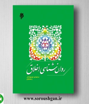 خرید کتاب روان شناسي اخلاق اثر سید مهدي موسوي اصل