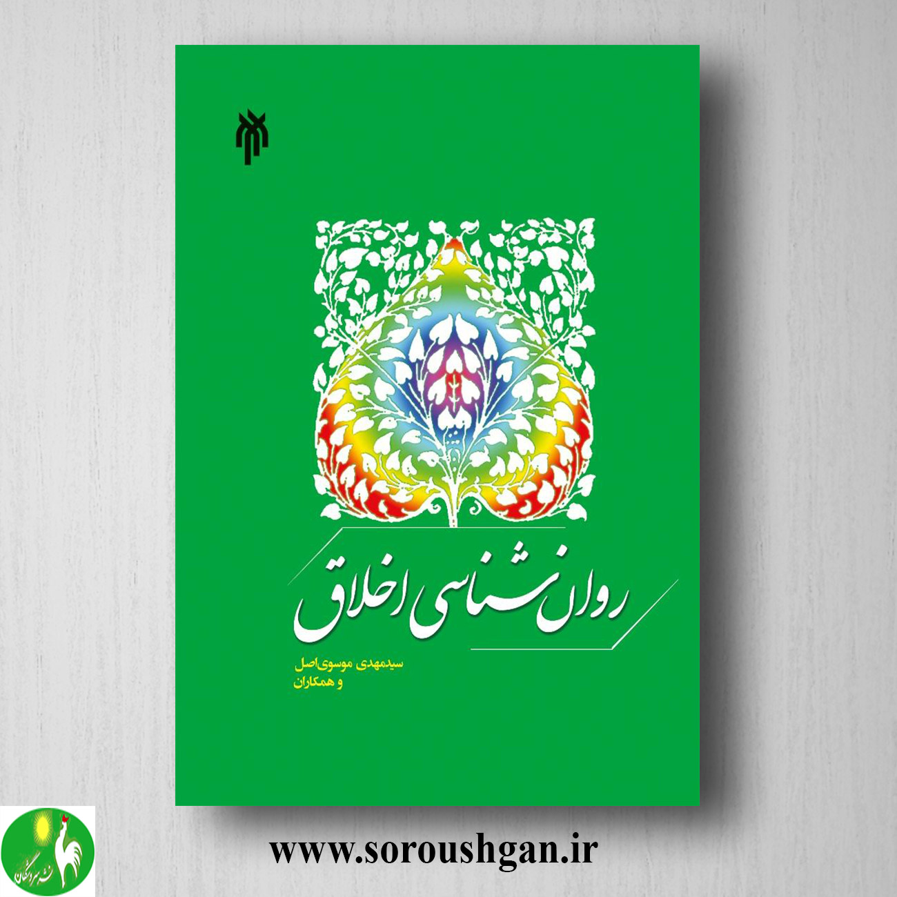 کتاب روان شناسي اخلاق اثر سید مهدي موسوي اصل خرید کتاب روان شناسي اخلاق اثر سید مهدي موسوي اصل