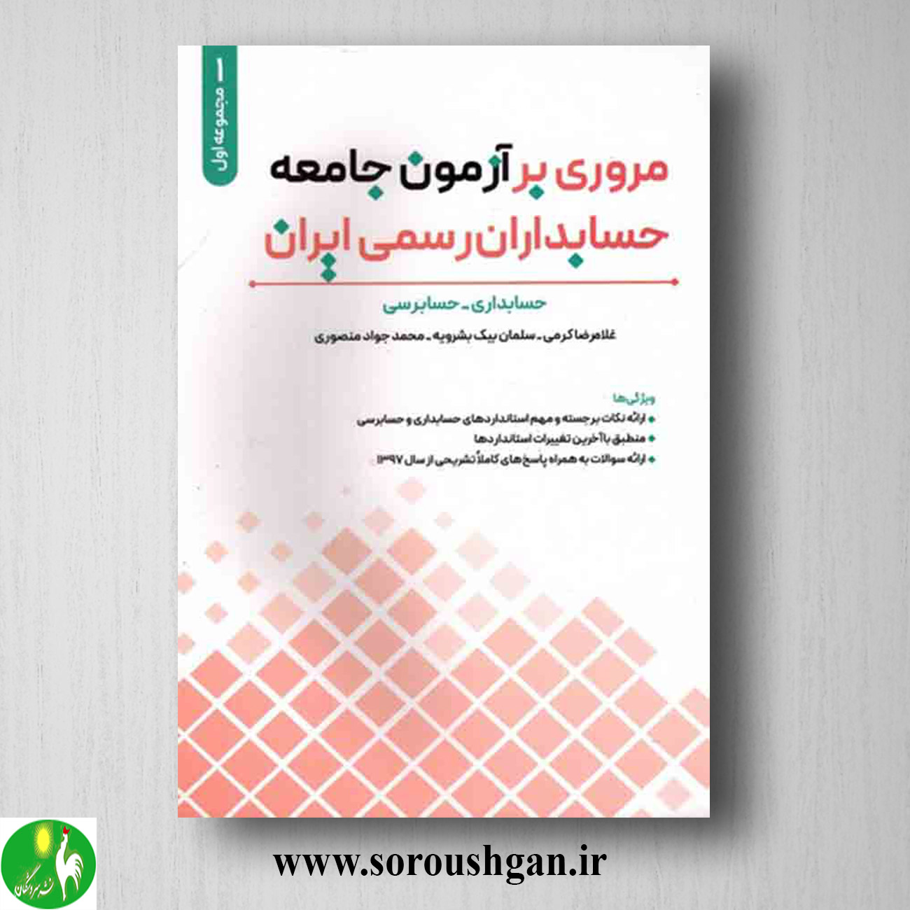 کتاب مروري بر آزمون جامعه حسابداران رسمي ايران جلد اول غلامرضا کرمی خرید کتاب مروري بر آزمون جامعه حسابداران رسمي ايران جلد اول غلامرضا کرمی
