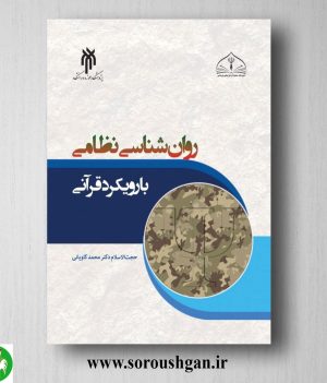 خرید کتاب روان شناسي نظامي با رویكرد قرآني اثر محمد کاویانی