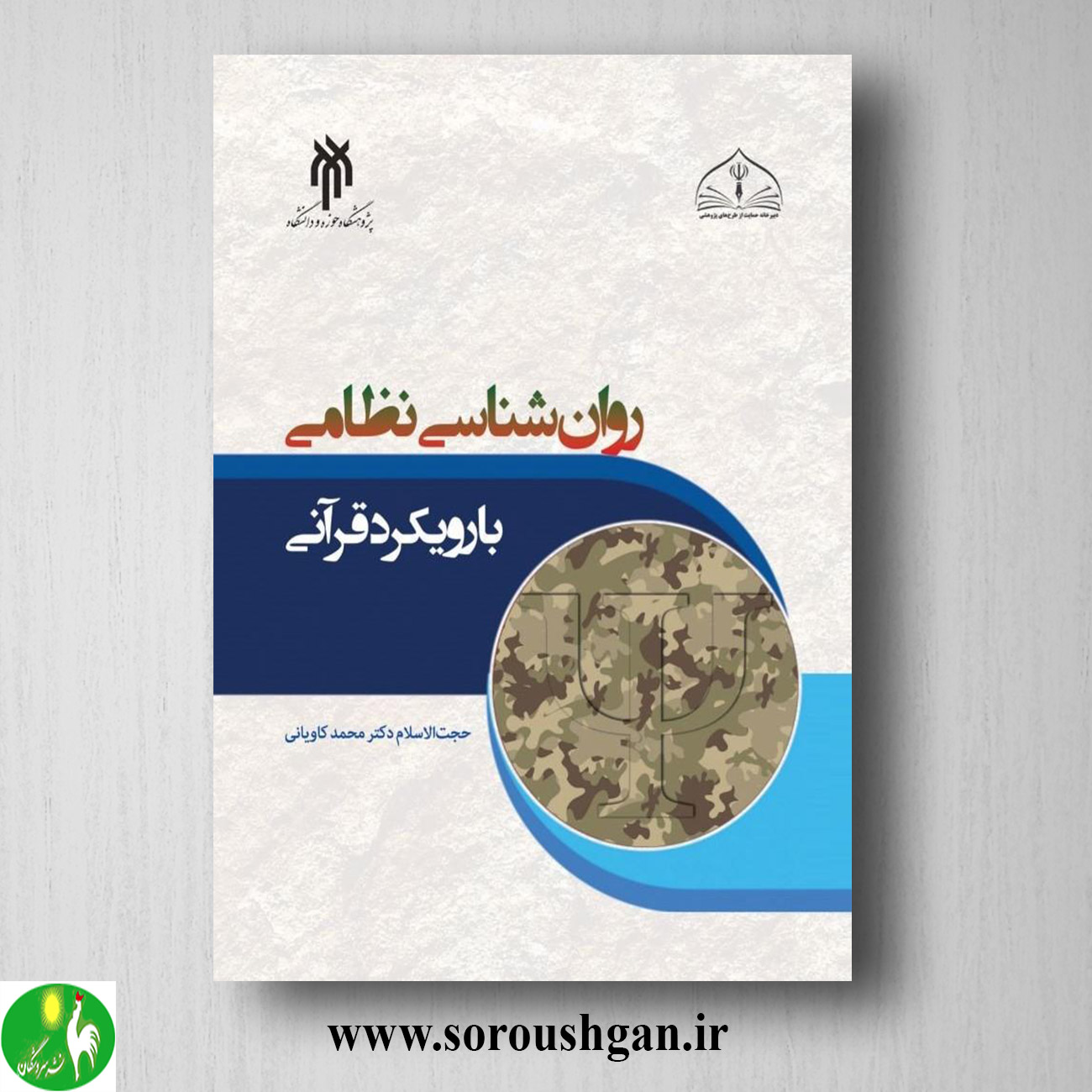 کتاب روان شناسي نظامي با رویكرد قرآني اثر محمد کاویانی خرید کتاب روان شناسي نظامي با رویكرد قرآني اثر محمد کاویانی