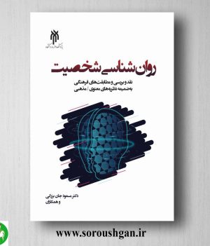 خرید کتاب روانشناسي شخصیت اثر مسعود جان بزرگی