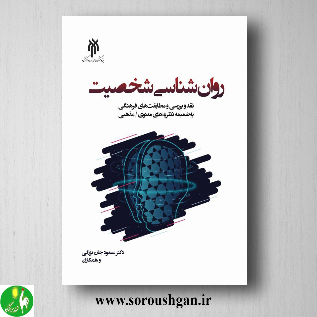 کتاب روانشناسي شخصیت اثر مسعود جان بزرگی خرید کتاب روانشناسي شخصیت اثر مسعود جان بزرگی