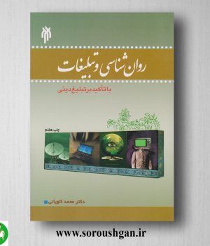 خرید کتاب روانشناسي و تبلیغات اثر محمد کاویانی