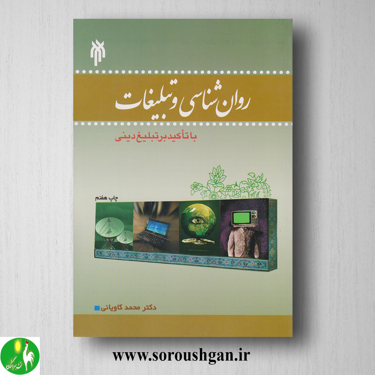 کتاب روانشناسي و تبلیغات اثر محمد کاویانی خرید کتاب روانشناسي و تبلیغات اثر محمد کاویانی