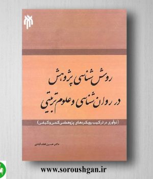 خرید کتاب روش شناسي پژوهش در روانشناسي و علوم تربیتي اثر حسین لطف آبادی