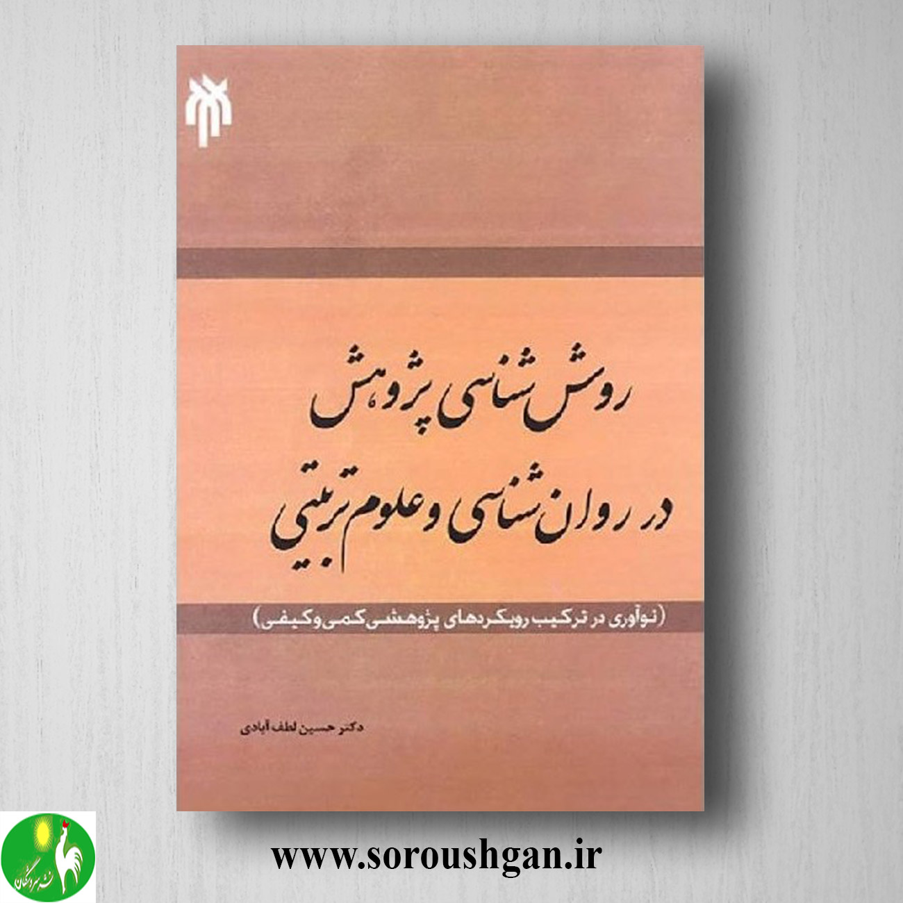 کتاب روش شناسي پژوهش در روانشناسي و علوم تربیتي اثر حسین لطف آبادی خرید کتاب روش شناسي پژوهش در روانشناسي و علوم تربیتي اثر حسین لطف آبادی