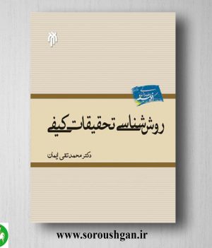 خرید کتاب روش شناسي تحقیقات كیفي اثر محمدتقی ایمان