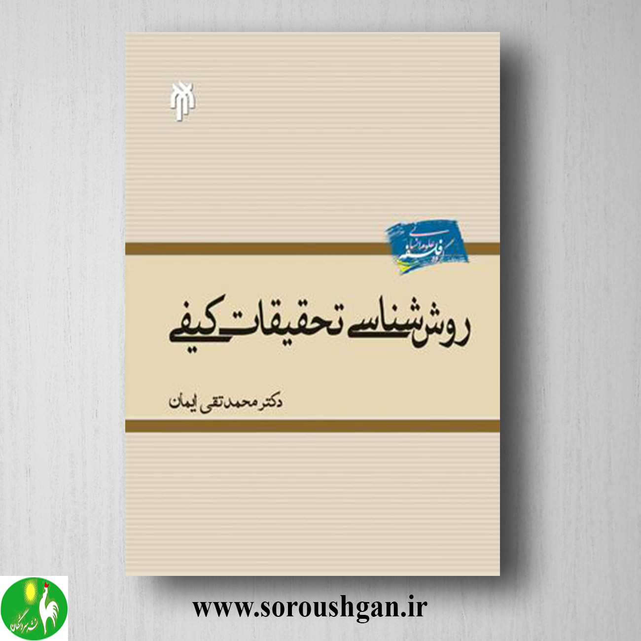 کتاب روش شناسي تحقیقات كیفي اثر محمدتقی ایمان خرید کتاب روش شناسي تحقیقات كیفي اثر محمدتقی ایمان