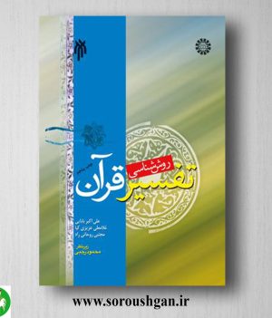خرید کتاب روش شناسی تفسیر قرآن اثر علی اکبر بابایی