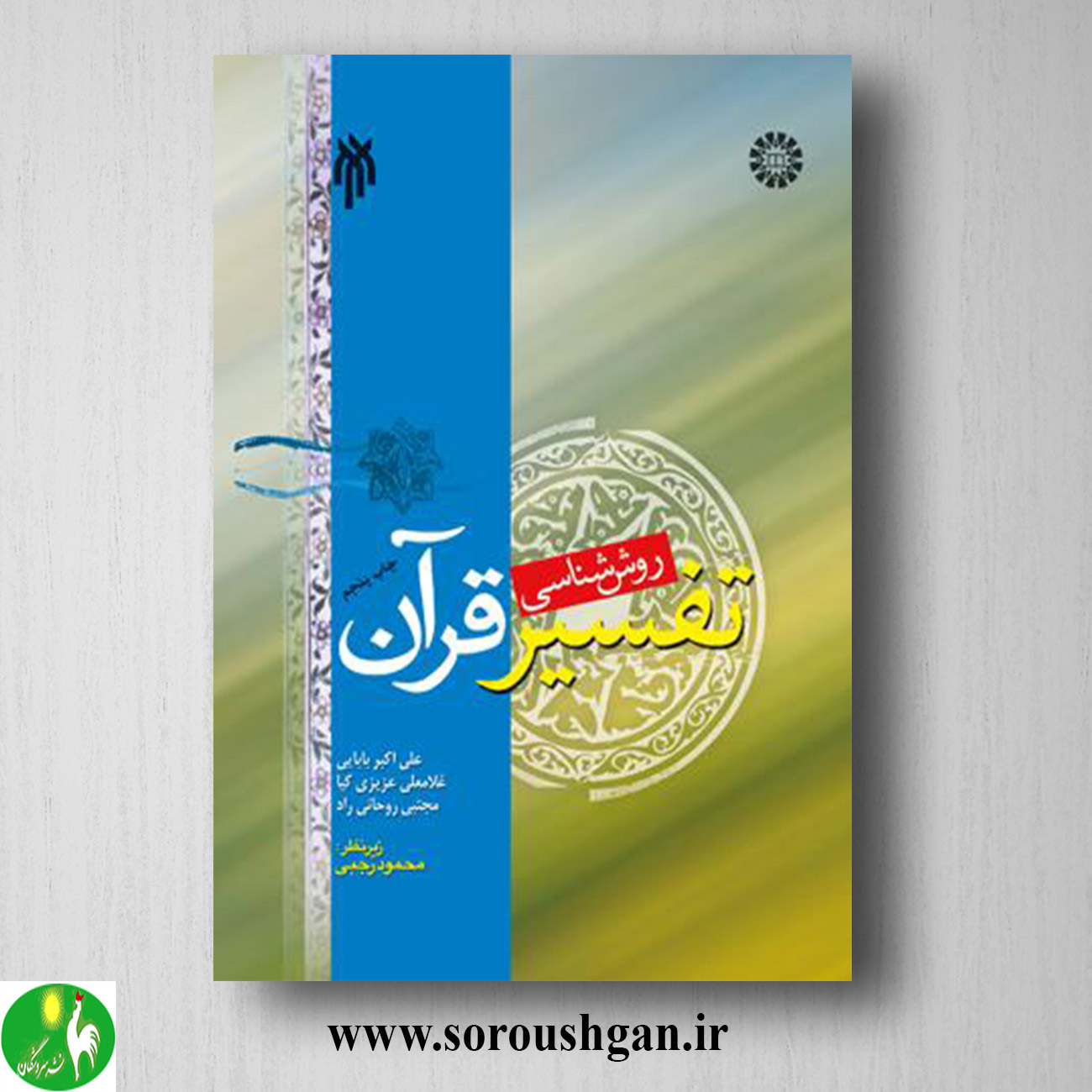 کتاب روش شناسی تفسیر قرآن اثر علی اکبر بابایی خرید کتاب روش شناسی تفسیر قرآن اثر علی اکبر بابایی
