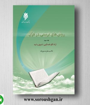 خرید کتاب روش هاي تربیتي در قرآن جلد سوم سیدعلی حسینی زاده