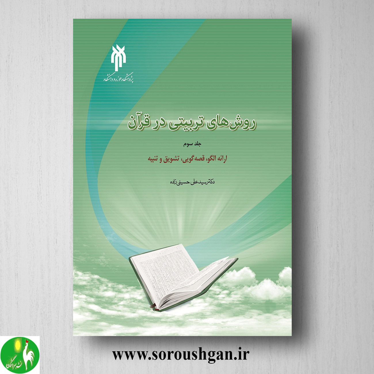 کتاب روش هاي تربیتي در قرآن جلد سوم سیدعلی حسینی زاده خرید کتاب روش هاي تربیتي در قرآن جلد سوم سیدعلی حسینی زاده