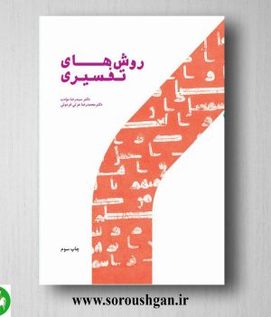 خرید کتاب روشهای تفسیری اثر سیدرضا مودب و محمدرضا عزتی