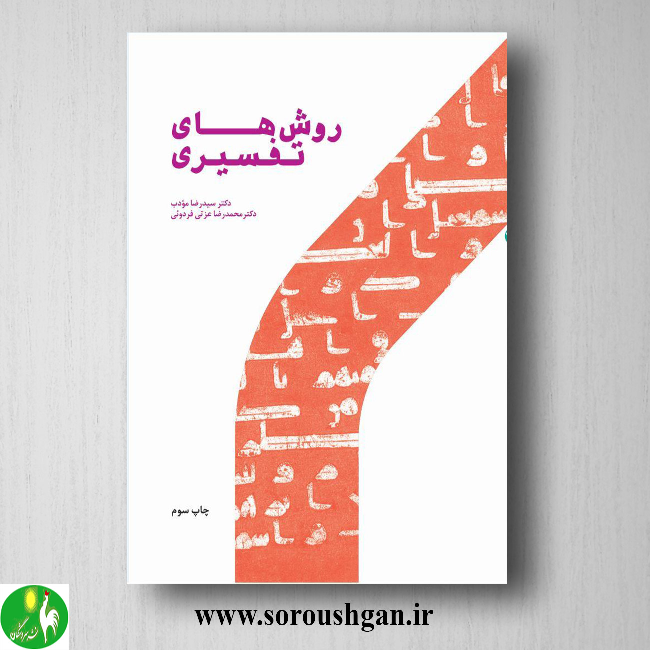 کتاب روشهای تفسیری اثر سیدرضا مودب و محمدرضا عزتی خرید کتاب روشهای تفسیری اثر سیدرضا مودب و محمدرضا عزتی