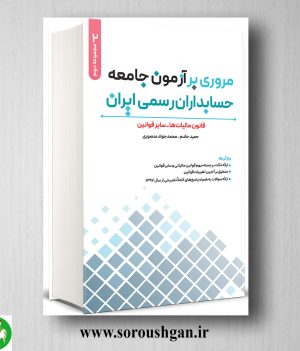 خرید کتاب مروري بر آزمون جامعه حسابداران رسمي ايران جلد دوم حمید خادم