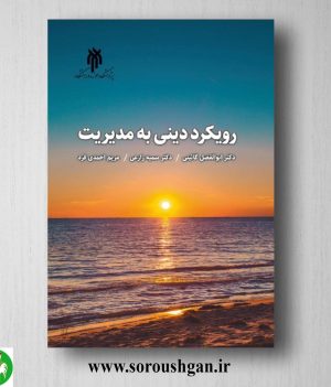 خرید کتاب رویكرد دیني به مدیریت ابوالفضل گائیني