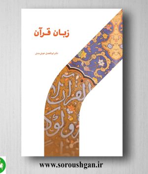 خرید کتاب زبان قرآن اثر ابوالفضل خوش منش