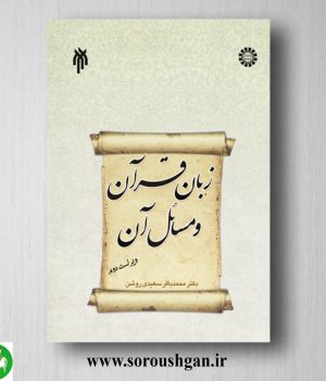 خرید کتاب زبان قرآن و مسائل آن اثر محمد باقر سعیدي روشن