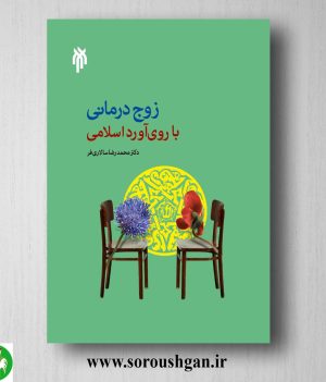 خرید کتاب زوج درماني با روي آورد اسلامي اثر محمدرضا سالاری فرد