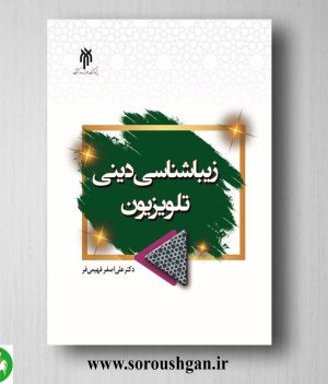 خرید کتاب زیبایي شناسي دیني تلویزیون اثر علي اصغر فهیمي فر
