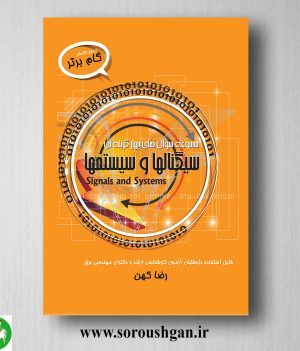 خرید کتاب مجموعه سوال چهار گزینه ای سیگنالها و سیستم ها اثر رضا کهن