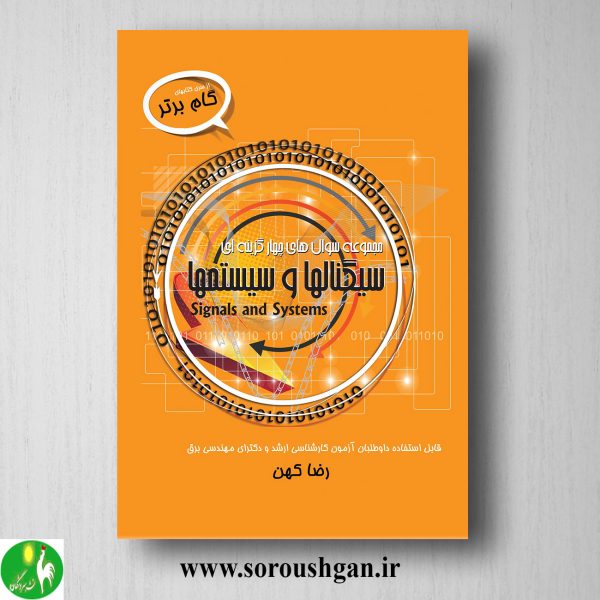 خرید کتاب مجموعه سوال چهار گزینه ای سیگنالها و سیستم ها اثر رضا کهن
