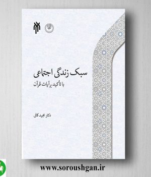 خرید کتاب سبك زندگي اجتماعي اثر مجید کافی
