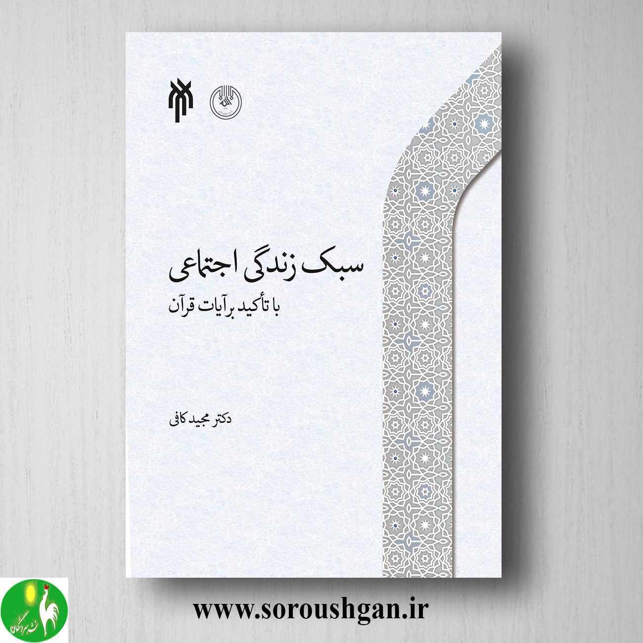 کتاب سبك زندگي اجتماعي اثر مجید کافی خرید کتاب سبك زندگي اجتماعي اثر مجید کافی