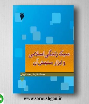 خرید کتاب سبك زندگي اسلامي و ابزار سنجش آن اثر محمد کاویانی