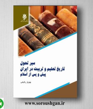 خرید کتاب سیر تحول تاریخ تعلیم و تربیت در ایران پیش و پس از اسلام؛ بهروز رفیعی