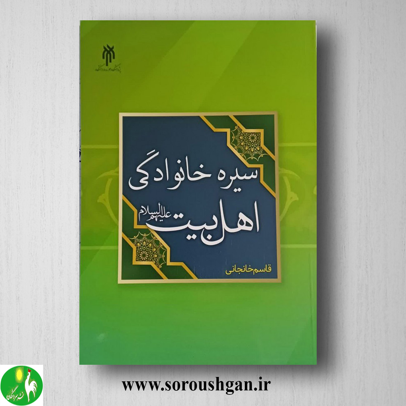 کتاب سیره خانوادگي اهل بیت (ع) قاسم خانجانی خرید کتاب سیره خانوادگي اهل بیت (ع) قاسم خانجانی