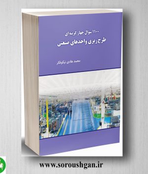 خرید کتاب 1100 سوال چهار گزینه ای طرح ریزی واحدهای صنعتی محمدهادی نیکوفر