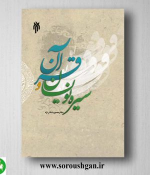 خرید کتاب سیره نویسان و قرآن اثر منصور داداش نژاد