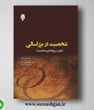 خرید کتاب شخصیت در بزرگسالي (نظریه پنج عاملی شخصیت) ترجمه مسعود جان بزرگی