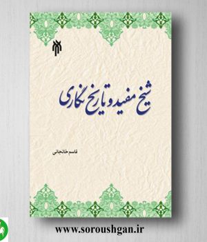 خرید کتاب شیخ مفید و تاریخ نگاري اثر قاسم خانجانی