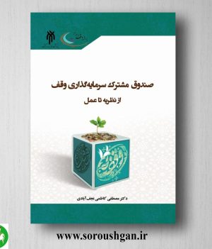 خرید کتاب صندوق مشترک سرمایه گذاري وقف از نظریه تا عمل اثر مصطفی کاظمی نجف آبادی