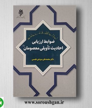خرید کتاب ضوابط ارزیابي احادیث تاویلي معصومان اثر محمد علي مروجي طبسي