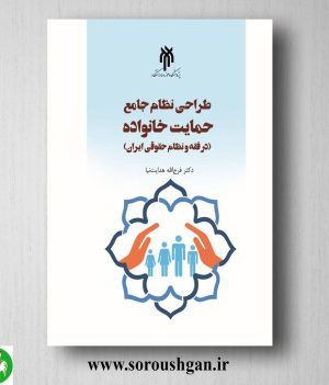 خرید کتاب طراحي نظام جامع حمایت خانواده اثر فرج الله هدایت نیا