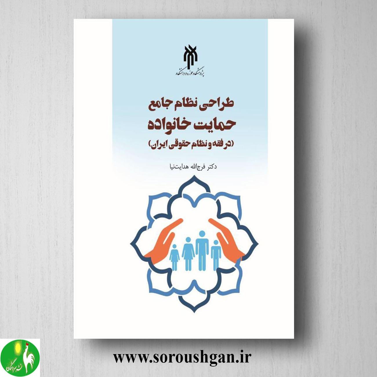 کتاب طراحي نظام جامع حمایت خانواده اثر فرج الله هدایت نیا خرید کتاب طراحي نظام جامع حمایت خانواده اثر فرج الله هدایت نیا