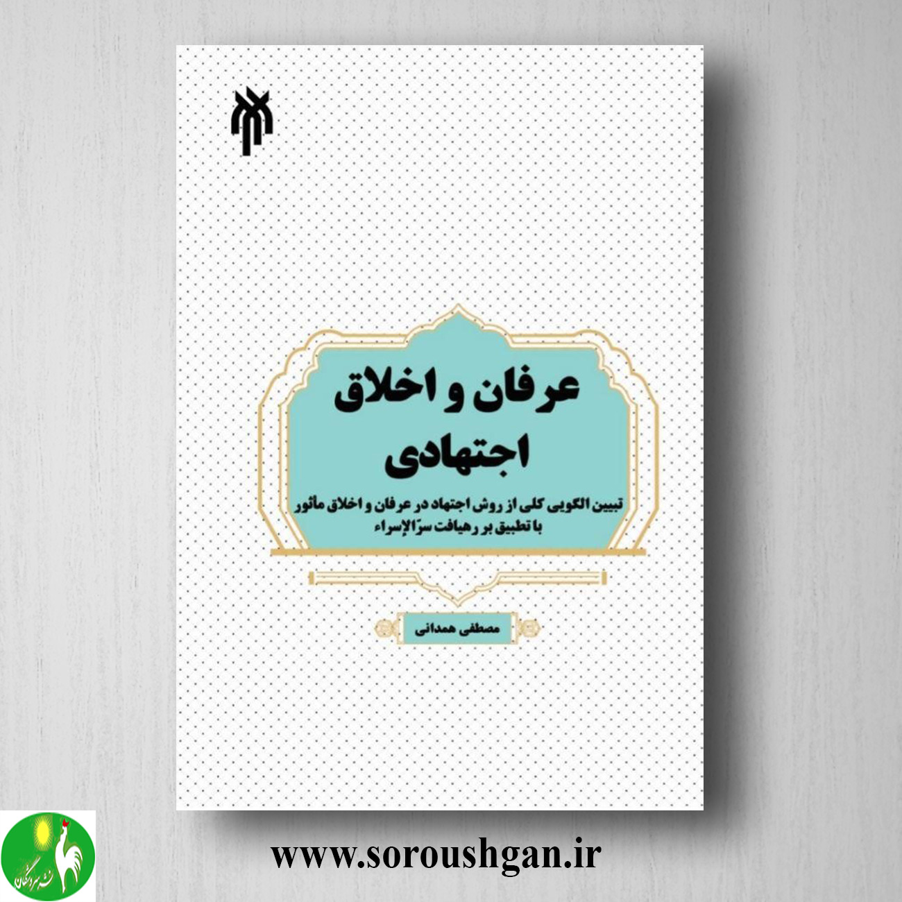 کتاب عرفان و اخلاق اجتهادي اثر مصطفی همدانی خرید کتاب عرفان و اخلاق اجتهادي اثر مصطفی همدانی