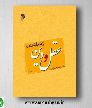 خرید کتاب عقل و دین از دیدگاه كانت اثر رضا بخشایش