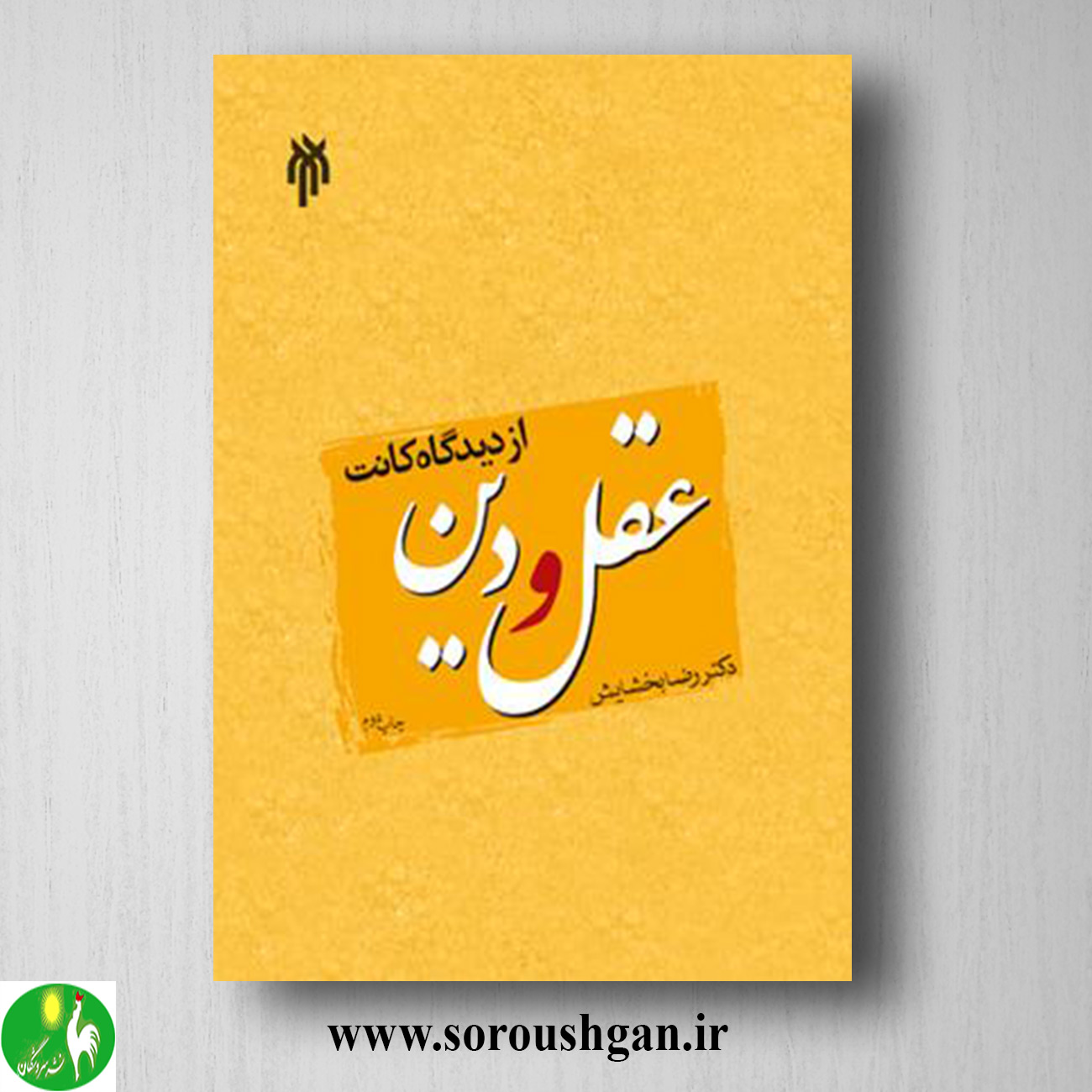 کتاب عقل و دین از دیدگاه كانت اثر رضا بخشایش خرید کتاب عقل و دین از دیدگاه كانت اثر رضا بخشایش