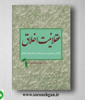 خرید کتاب عقلانیت اخلاق اثر مجید ابوالقاسم زاده