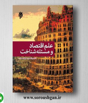 خرید کتاب علم اقتصاد و مسئله شناخت اثر عبدالحمید معرفي محمدي