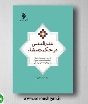 خرید کتاب علم النفس در حكمت مشاء اثر سیدمحمد منافیان