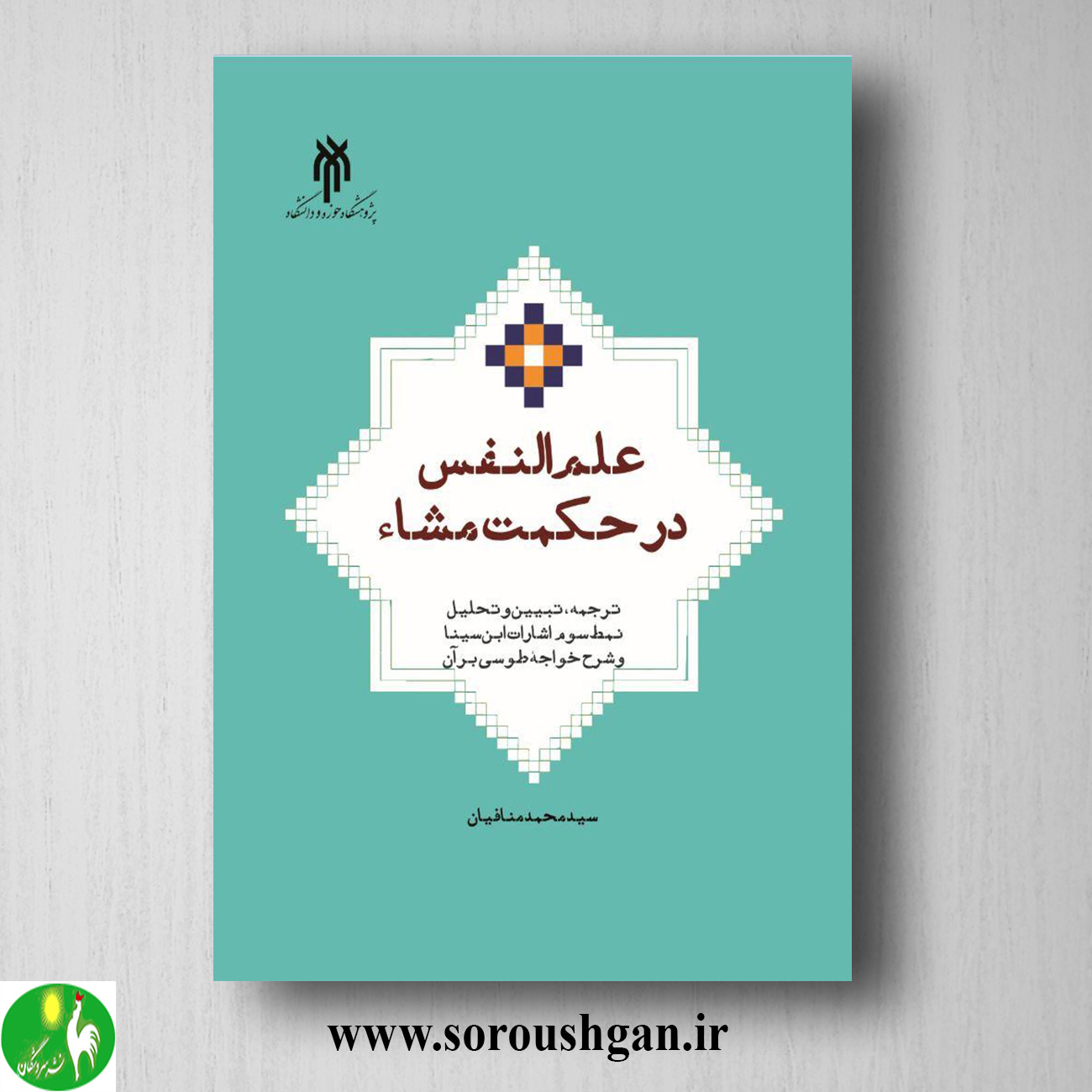 کتاب علم النفس در حكمت مشاء اثر سیدمحمد منافیان خرید کتاب علم النفس در حكمت مشاء اثر سیدمحمد منافیان