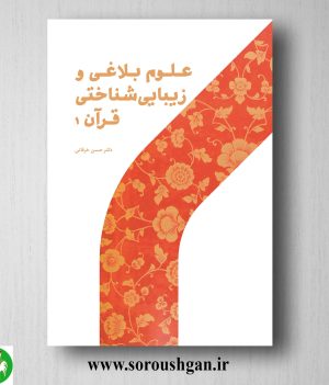 خرید کتاب علوم بلاغي و زیبایي شناختي قرآن ۱حسن خرقانی